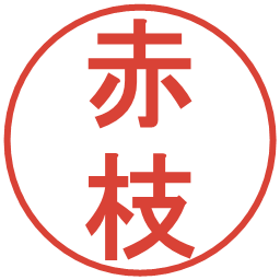 赤枝の電子印鑑｜丸ゴシック体