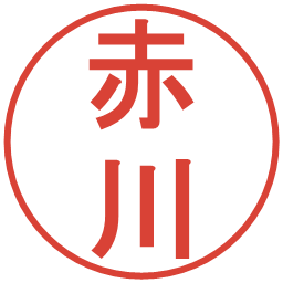 赤川の電子印鑑｜丸ゴシック体