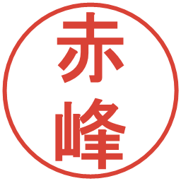 赤峰の電子印鑑｜丸ゴシック体