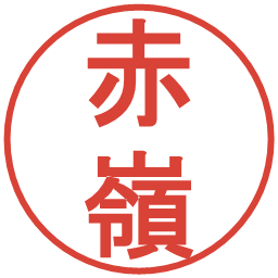 赤嶺の電子印鑑｜丸ゴシック体