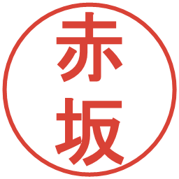 赤坂の電子印鑑｜丸ゴシック体