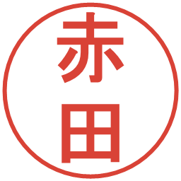 赤田の電子印鑑｜丸ゴシック体