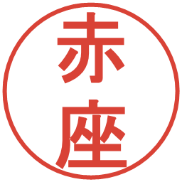 赤座の電子印鑑｜丸ゴシック体