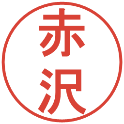 赤沢の電子印鑑｜丸ゴシック体