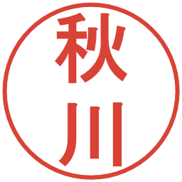 秋川の電子印鑑｜丸ゴシック体