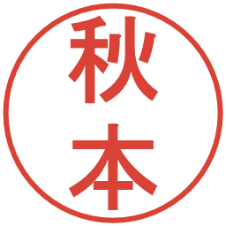 秋本の電子印鑑｜丸ゴシック体