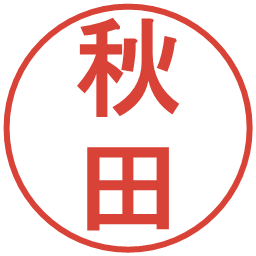 秋田の電子印鑑｜丸ゴシック体