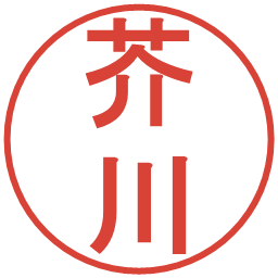 芥川の電子印鑑｜丸ゴシック体