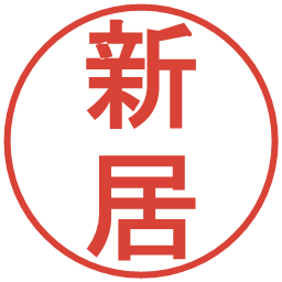 新居の電子印鑑｜丸ゴシック体