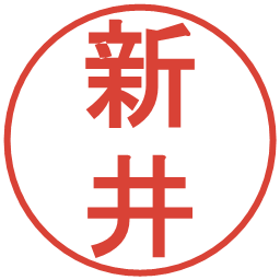 新井の電子印鑑｜丸ゴシック体