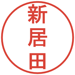 新居田の電子印鑑｜丸ゴシック体