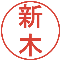 新木の電子印鑑｜丸ゴシック体