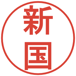 新国の電子印鑑｜丸ゴシック体