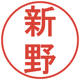 新野の電子印鑑｜丸ゴシック体