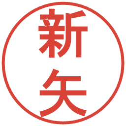 新矢の電子印鑑｜丸ゴシック体