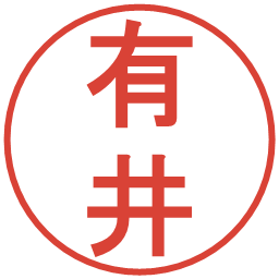 有井の電子印鑑｜丸ゴシック体