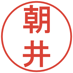 朝井の電子印鑑｜丸ゴシック体