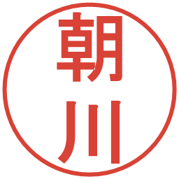 朝川の電子印鑑｜丸ゴシック体