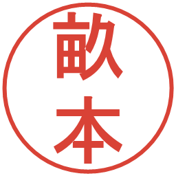 畝本の電子印鑑｜丸ゴシック体