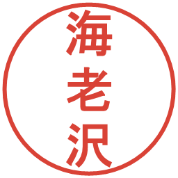 海老沢の電子印鑑｜丸ゴシック体