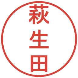 萩生田の電子印鑑｜丸ゴシック体