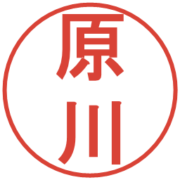 原川の電子印鑑｜丸ゴシック体