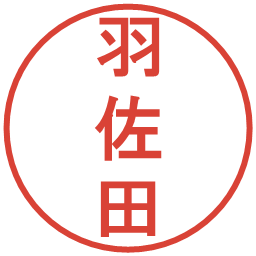 羽佐田の電子印鑑｜丸ゴシック体