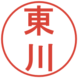 東川の電子印鑑｜丸ゴシック体