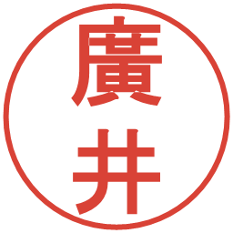 廣井の電子印鑑｜丸ゴシック体