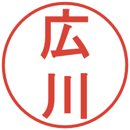 広川の電子印鑑｜丸ゴシック体