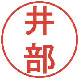 井部の電子印鑑｜丸ゴシック体