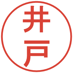 井戸の電子印鑑｜丸ゴシック体