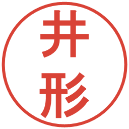 井形の電子印鑑｜丸ゴシック体