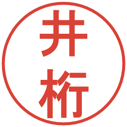 井桁の電子印鑑｜丸ゴシック体