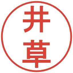 井草の電子印鑑｜丸ゴシック体