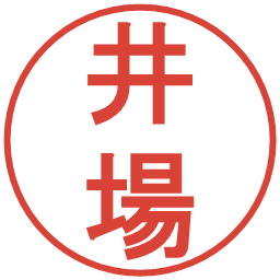 井場の電子印鑑｜丸ゴシック体