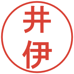 井伊の電子印鑑｜丸ゴシック体