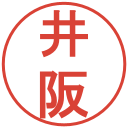 井阪の電子印鑑｜丸ゴシック体