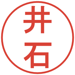 井石の電子印鑑｜丸ゴシック体