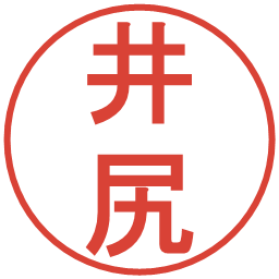 井尻の電子印鑑｜丸ゴシック体