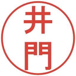 井門の電子印鑑｜丸ゴシック体