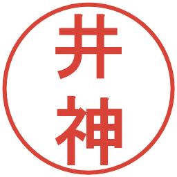 井神の電子印鑑｜丸ゴシック体