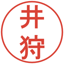 井狩の電子印鑑｜丸ゴシック体