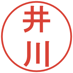 井川の電子印鑑｜丸ゴシック体