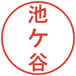 池ケ谷の電子印鑑｜丸ゴシック体