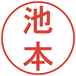 池本の電子印鑑｜丸ゴシック体