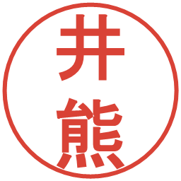 井熊の電子印鑑｜丸ゴシック体