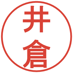 井倉の電子印鑑｜丸ゴシック体