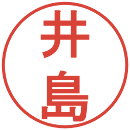 井島の電子印鑑｜丸ゴシック体