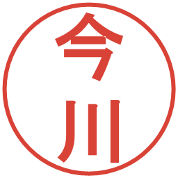 今川の電子印鑑｜丸ゴシック体